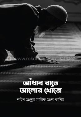 আঁধার রাতে আলোর খোঁজে image