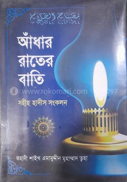 আধার রাতের বাতি (সহীহ হাদীস সংকলন)