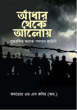 আঁধার থেকে আলোয় image