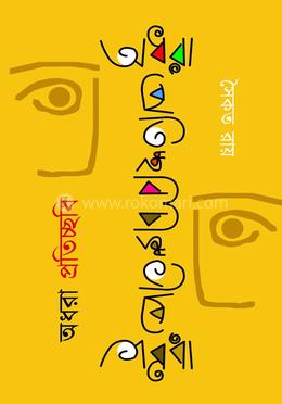 অধরা প্রতিচ্ছবি