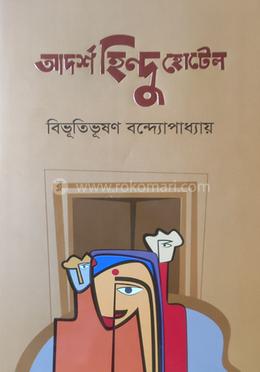 আদর্শ হিন্দু হোটেল 