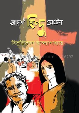 আদর্শ হিন্দু হোটেল image