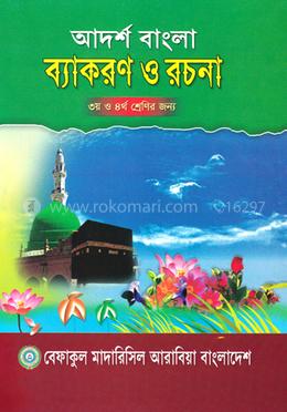 আদর্শ বাংলা ব্যাকরণ ও রচনা -৩য় ও ৪র্থ শ্রেণী
