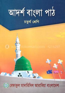 আদর্শ বাংলা পাঠ -৪র্থ শ্রেণী
