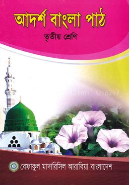 আদর্শ বাংলা পাঠ - ৩য় শ্রেণী image