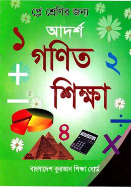 আদর্শ গণিত শিক্ষা - প্লে