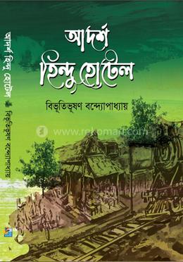 আদর্শ হিন্দু হোটেল image