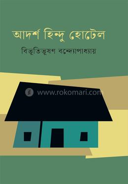 আদর্শ হিন্দু হোটেল image