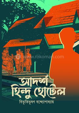আদর্শ হিন্দু হোটেল