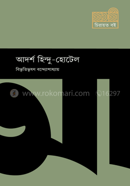 আদর্শ হিন্দু - হোটেল image