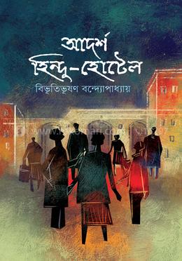 আদর্শ হিন্দু-হোটেল image