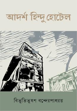 আদর্শ হিন্দু হোটেল image