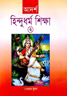 আদর্শ হিন্দুধর্ম শিক্ষা-২ image