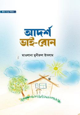 আদর্শ ভাই-বোন image