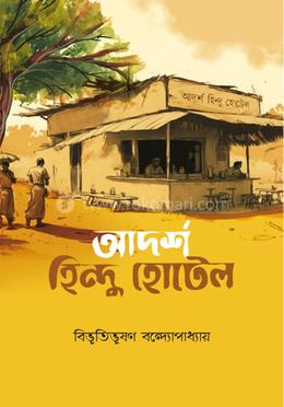 আদর্শ হিন্দু হোটেল image