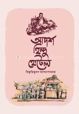 আদর্শ হিন্দু হোটেল image