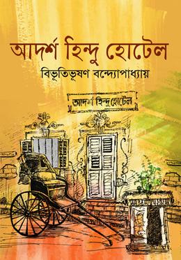 আদর্শ হিন্দু হোটেল 