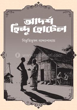 আদর্শ হিন্দু হোটেল image