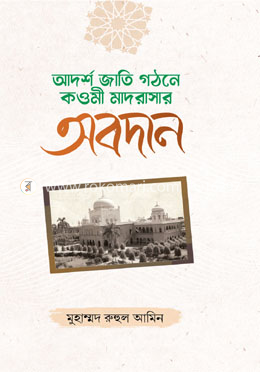 আদর্শ জাতি গঠনে কওমী মাদরাসার অবদান