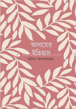 আদায়ের ইতিহাস image