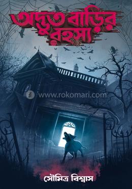 অদ্ভুত বাড়ির রহস্য 