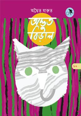 অদ্ভুত বিড়াল image