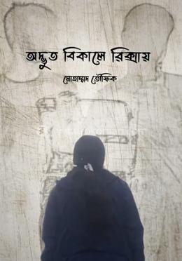 অদ্ভুত বিকালে রিক্সায় image