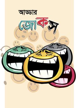 আড্ডার জোকস image