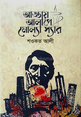 আড্ডায় আলাপে মোল্যা স্যার  