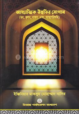 আধ্যাত্মিক উন্নতির সোপান image