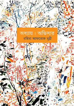 অধ্যায় । অভিসার image