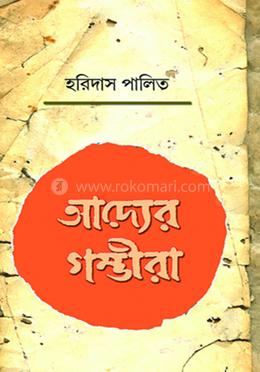 আদ্যের গম্ভীরা