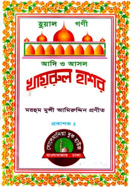 আদি ও আসল খায়রুল হাশর image