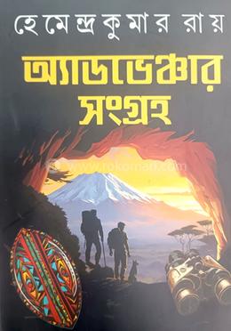 অ্যাডভেঞ্চার সংগ্রহ