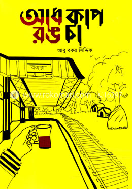 আধ কাপ রঙ চা