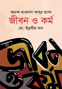 অধ্যক্ষ মাওলানা আব্দুর রবের জীবন ও কর্ম
