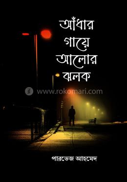 আঁধার গায়ে আলোর ঝলক