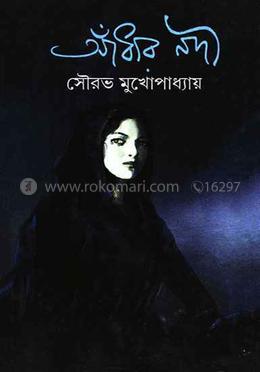 আঁধার নদী