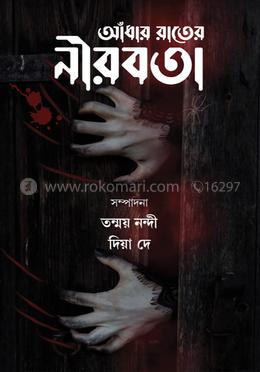 আঁধার রাতের নীরবতা