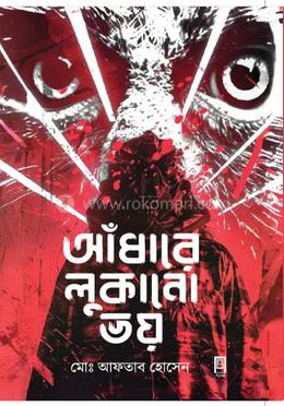 আঁধারে লুকানো ভয়