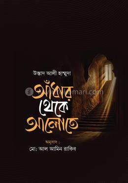 আঁধার থেকে আলোতে image