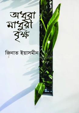 অধরা মাধুরী বৃক্ষ