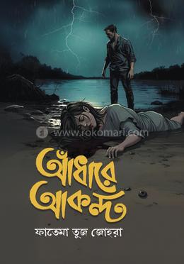 আঁধারে আকন্দ image