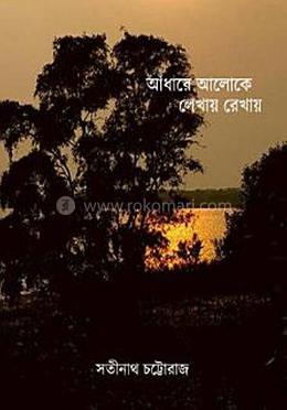 আধারে আলোকে লেখায় রেখায়
