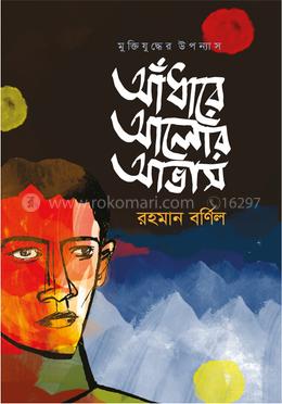 আঁধারে আলোর আভাস