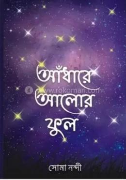 আঁধারে আলোর ফুল