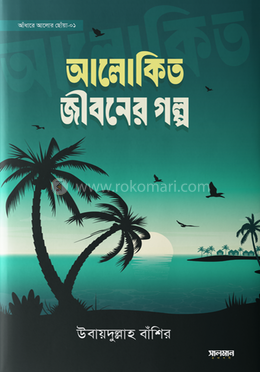 আলোকিত জীবনের গল্প 