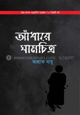আঁধারে ঘামচিত্র