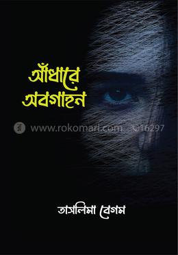 আঁধারে অবগাহন
