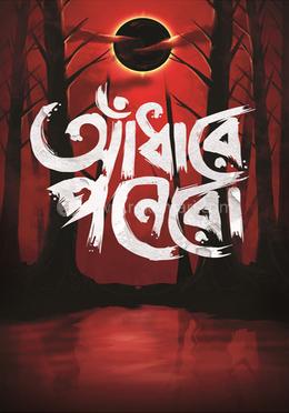 আঁধারে পনেরো